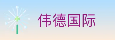伟德国际 logo